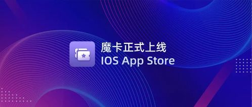 文昌鏈?zhǔn)卓頝FT管理應(yīng)用「魔卡」正式上線(xiàn)iOS App Store，開(kāi)啟數(shù)字文化創(chuàng)意新篇章